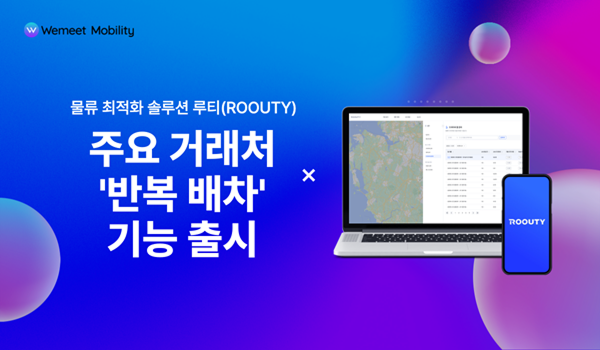 위밋모빌리티, 배차 시스템 향상… 주요 거래처 '반복 배차' 기능 출시