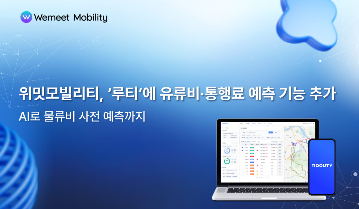 위밋모빌리티, '루티'에 유류비·통행료 예측 기능 도입…"AI로 물류비 사전 예측 지원"