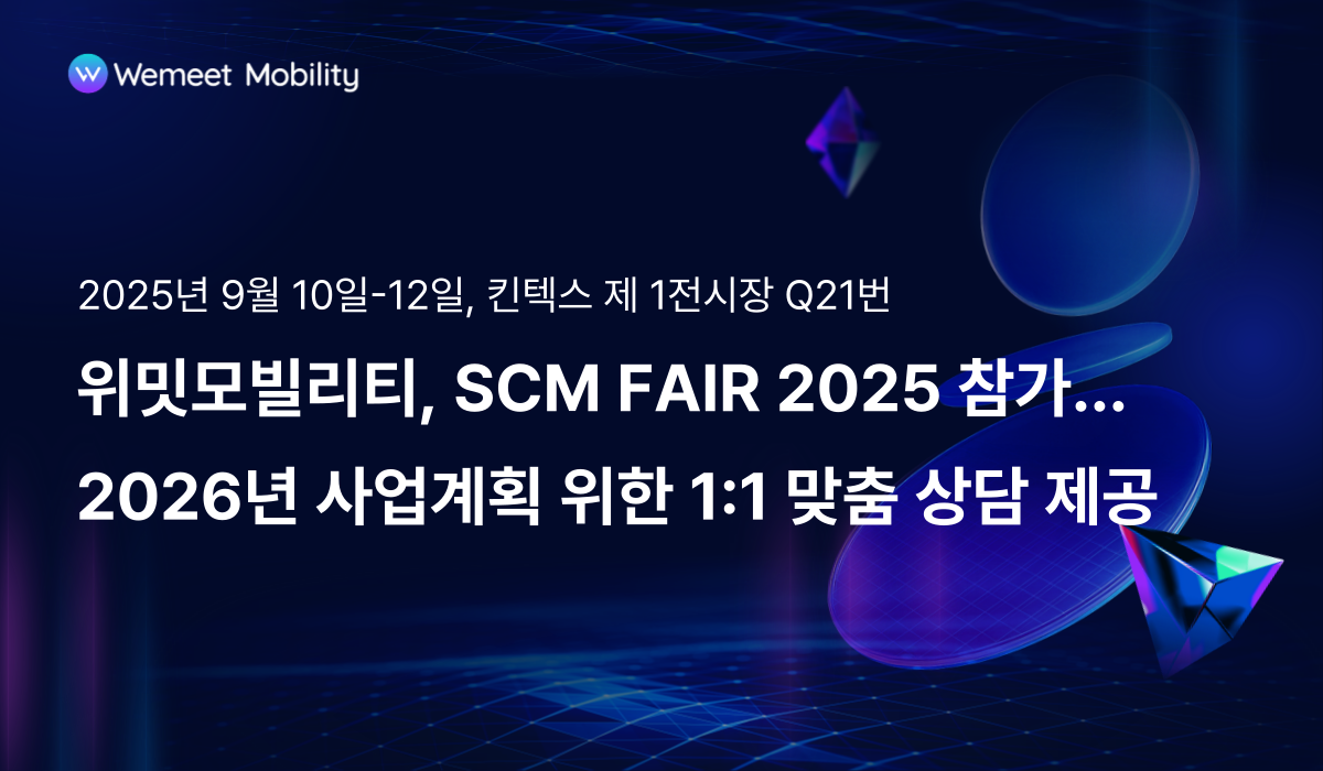 위밋모빌리티 ‘SCM FAIR 2025’ 참가… 물류·유통기업 대상 1:1 상담 운영